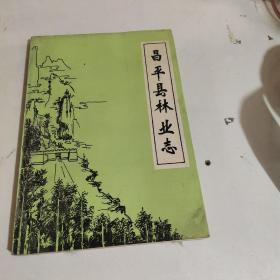 昌平县林业志。