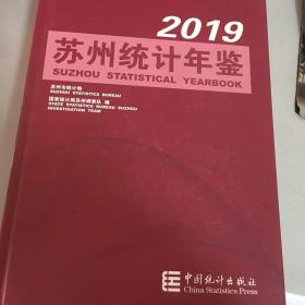 苏州统计年鉴2019