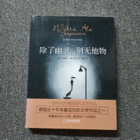 除了幽灵，别无他物