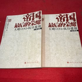 帝国最后的荣耀：大明1592抗日援朝 全二册