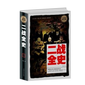 【正版新书】精装二战全史