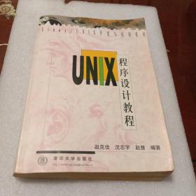 UNIX程序设计教程