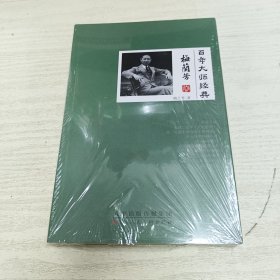 百年大师经典(梅兰芳卷)