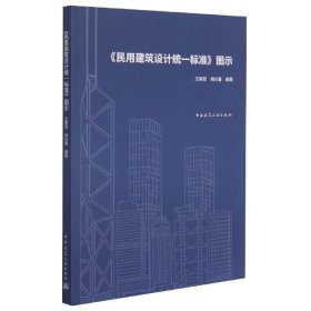 《民用建筑设计统一标准》图示