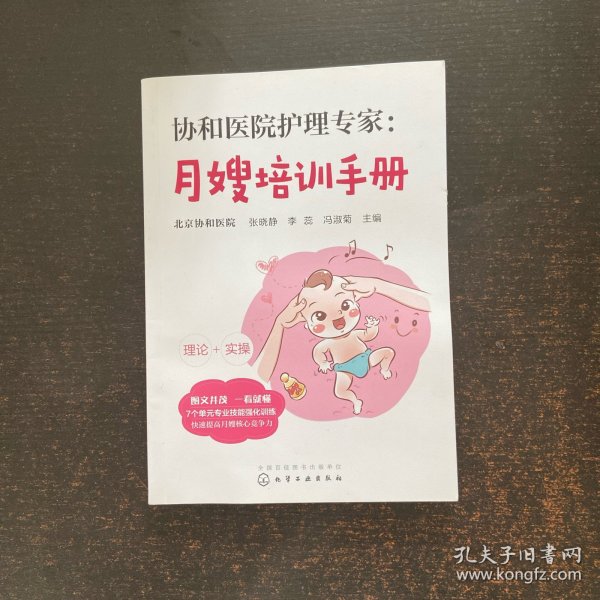 协和医院护理专家：月嫂培训手册