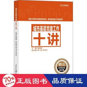 城市基层党建工作十讲