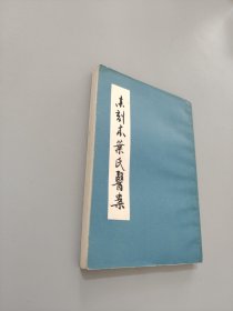 未刻本叶氏医案