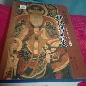 中国道教神仙谱系史(第四卷)