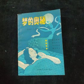梦的奥秘