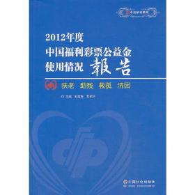 2012年度中国福利彩票公益金使用情况报告