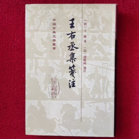 王右丞集箋注