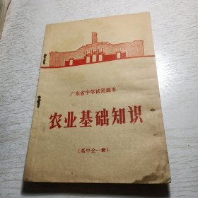 广东省中学试用课本 《农业基础知识》（高中全一册）