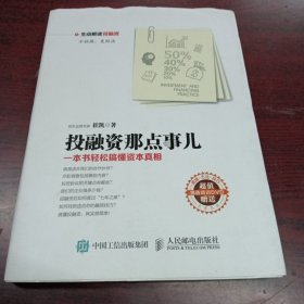 投融资那点事儿：一本书轻松搞懂资本真相