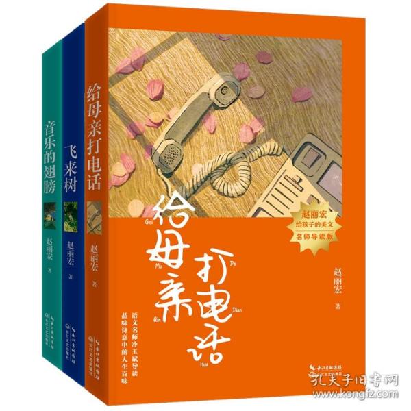 音乐的翅膀（赵丽宏给孩子的美文·名师导读版）