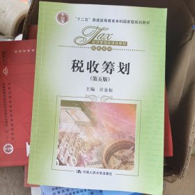 税收筹划（第5版）