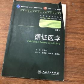 循证医学