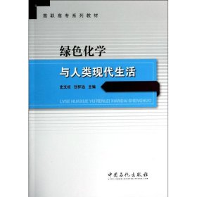 绿色化学与人类现代生活