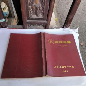 双岭手册（上海无线电十四厂）