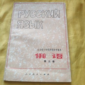全日制十年制学校初中课本 俄语 第二册