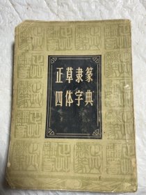 正草隶篆四体字典