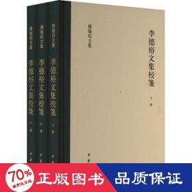 李德裕文集校笺(全3册) 历史古籍 作者