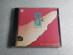 天宝光碟 裂缝 DISCO 迪斯科 CD 音乐光盘 歌曲 舞曲（未拆封）