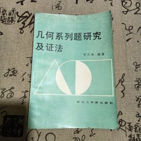 几何系列题研究及证法