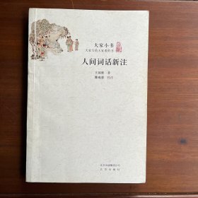 人间词话新注：大家小书