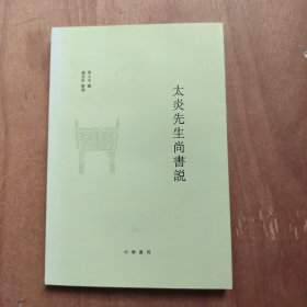 太炎先生尚书说