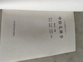中医儿科学