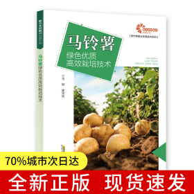 【助力鄉(xiāng)村振興出版計(jì)劃·現(xiàn)代種植業(yè)實(shí)用技術(shù)系列】馬鈴薯綠色優(yōu)質(zhì)高效栽培技術(shù)
