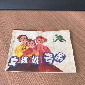 连环画：女孩城奇案