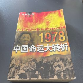 1978：中国命运的大转折