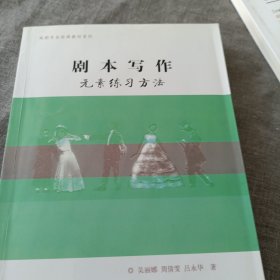 剧本写作元素练习方法