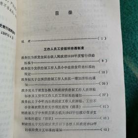 冯教行政财务制度资料选编1949到1985（第二丶四册）