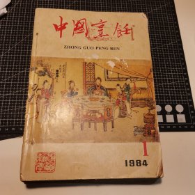 中国烹饪 1984年1—12全