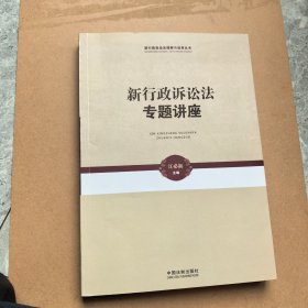 新行政诉讼法专题讲座