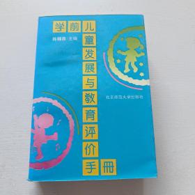 学前儿童发展与教育评价手册