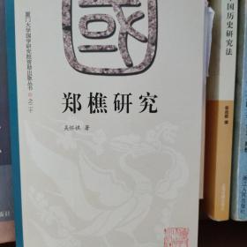 郑樵研究