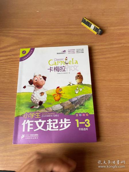 小学生作文起步（卡梅拉作文，全彩趣绘，一至三年级适用）