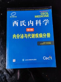 西氏内科学（第24版）：内分泌与代谢疾病分册（英文影印版）