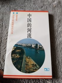 中国的河流——中国自然地理知识丛书