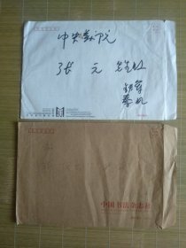 （信封）老，旧带有签名的信封2枚，上款中央美院靳院长（靳尚谊院长），张元先生，下有签名（邱振中先生，铁军，秦风先生）