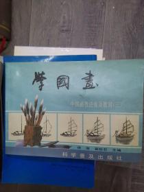 学国画（211226存16开A）