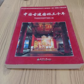 中国古建园林三十年