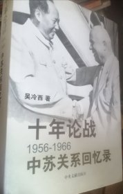 十年论战：1956-1966中苏关系回忆录