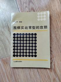 围棋实战常型的攻防