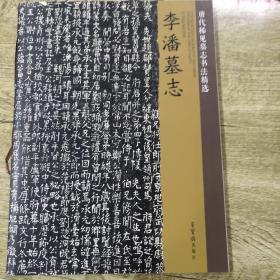 李潘墓志/唐代稀见墓志书法精选(正版)