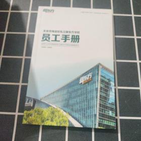 新东方 北京市海淀区私立新东方学校员工手册