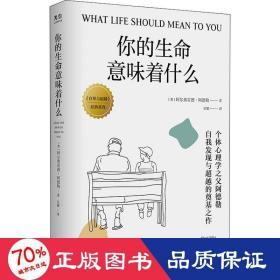 你的生命意味着什么：个体心理学之父阿德勒，自我发现与超越的奠基之作